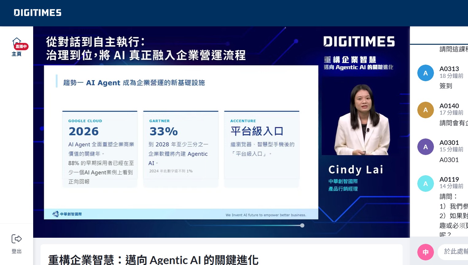 中華創智 DIGITIMES 線上論壇分享:從對話到自主執行,治理到位讓 AI 真正融入企業營運流程