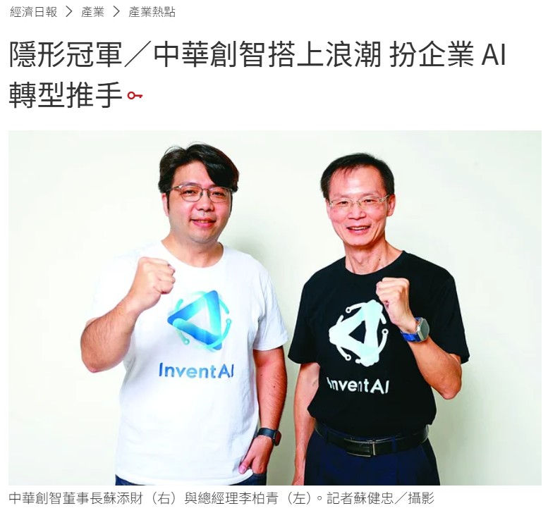 Economic Daily News Features CHT InventAI as a "Hidden Champion": Praised for "Technology, Creativity, Courage, and Passion"